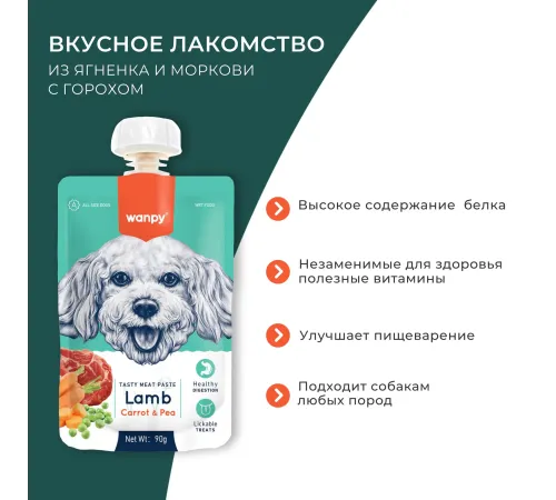 Wanpy Dog Мясное пюре из ягненка, 90 г