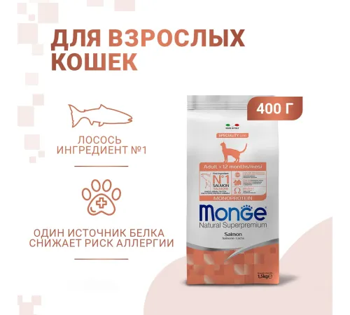 Monge Cat Monoprotein Adult (Лосось), 400 г