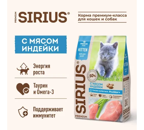 SIRIUS для котят (Индейка), 400 г