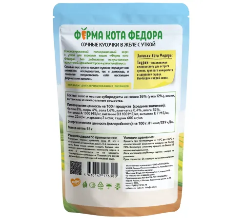 Ферма кота Федора сочные кусочки в желе с уткой, 85 г
