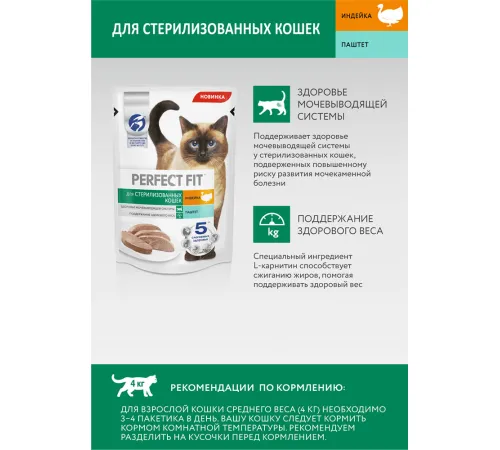 Perfect Fit для стерилизованных котов и кошек (Паштет с индейкой), 75 г