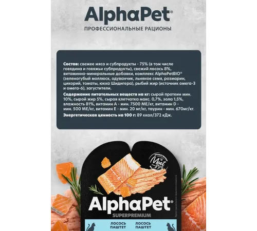 AlphaPet Superpremium паштет с лососем, 80 г