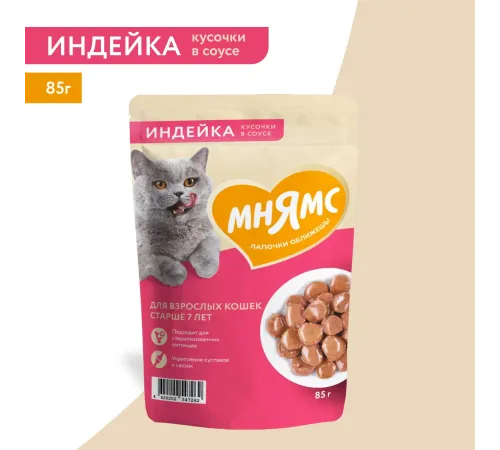 Мнямс для кошек старше 7 лет Кусочки в соусе с индейкой, 85 г