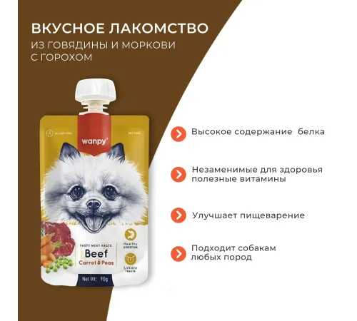 Wanpy Dog Мясное пюре из говядины, 90 г