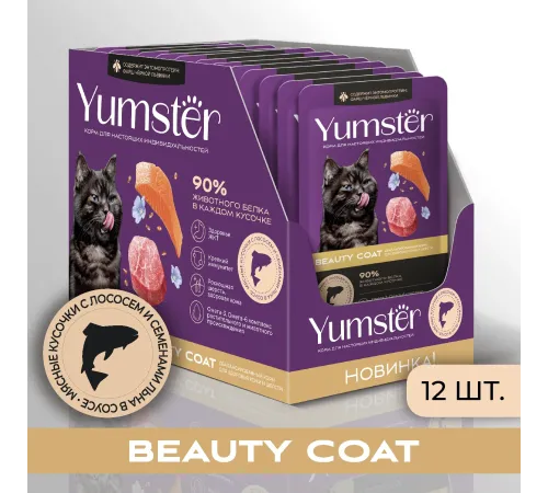 Yumster Beauty Coat Cat (Лосось со льном в соусе), 85 г