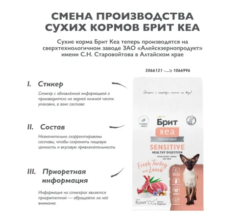 Брит Кеа Cat Sensitive Healthy Digestion (Индейка, ягненок), 400 г new