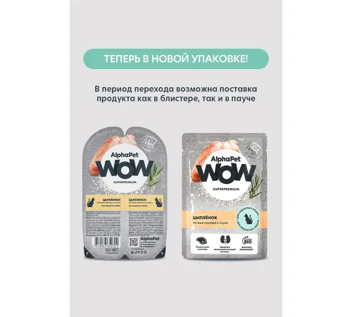 AlphaPet WOW Superpremium Цыпленок сочные кусочки в соусе для взрослых кошек, 80 г х 15 шт