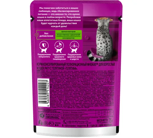 Whiskas рагу с телятиной, 75 г х 28 шт (уп)