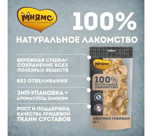 Мнямс Ломтики говяжьи для собак, 65 г