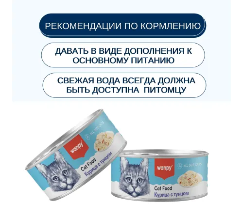 Wanpy Cat Консервы Курица с тунцом, 95 г