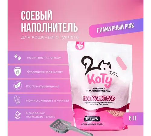 КОТУ Наполнитель TOFU Гламурный PINK 6 л