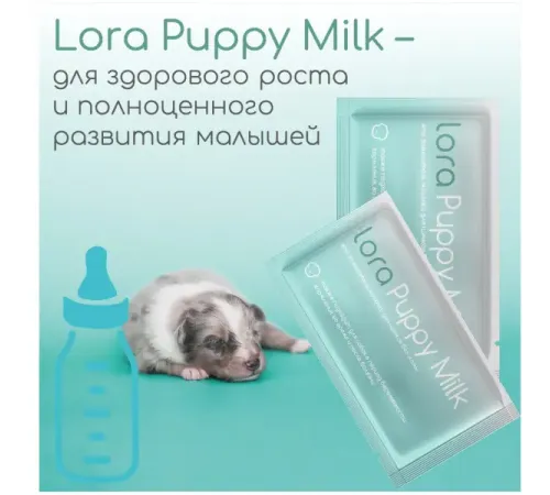 Lora Puppy Milk, 30 г
