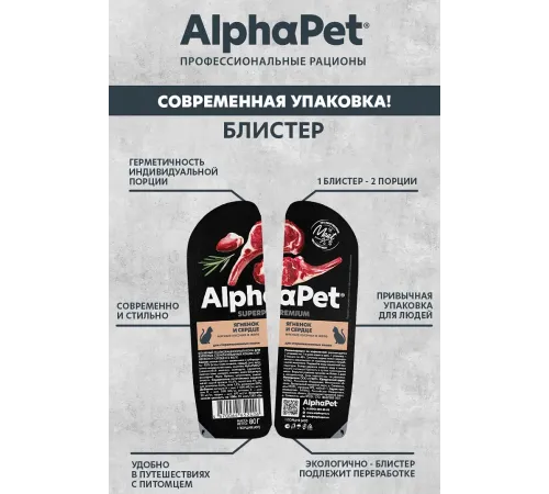 AlphaPet Superpremium Ягненок и сердце мясные кусочки в желе для кошек, 80 г