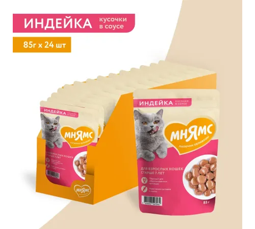 Мнямс для кошек старше 7 лет Кусочки в соусе с индейкой, 85 г