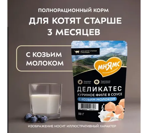 Мнямс Деликатес Куриное филе с козьим молоком в соусе для котят, 50 г