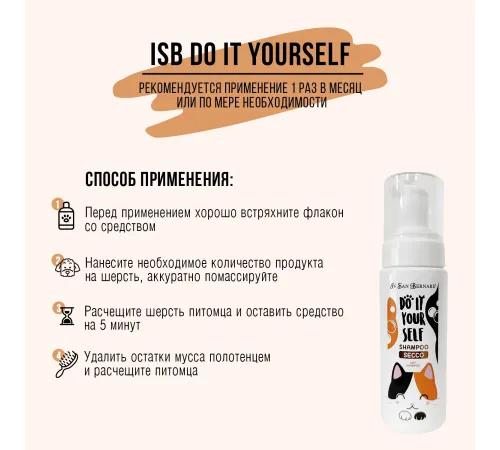 Iv San Bernard Шампунь-мусс DO IT YOURSELF без смывания для кошек и собак, 200 мл