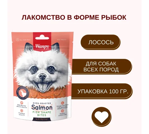 Wanpy Dog Лакомые кусочки из нежного лосося в форме рыбок, 100 г