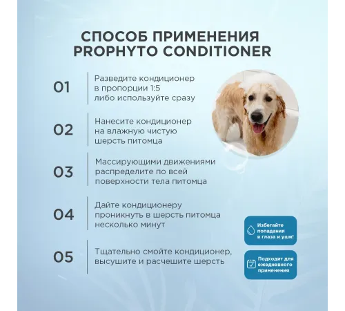 ProPhyto Кондиционер для собак и кошек, 250 мл