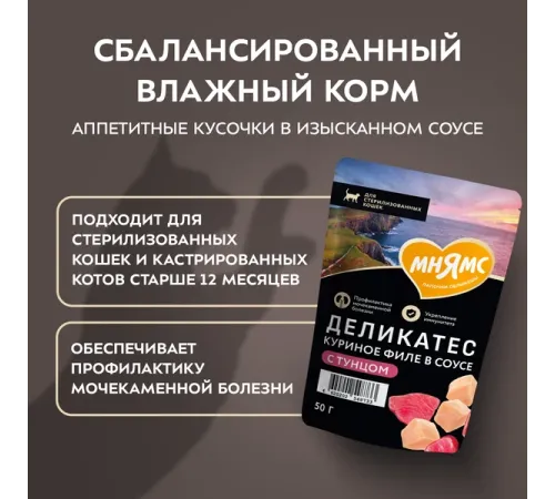 Мнямс Деликатес Куриное филе с тунцом в соусе для стерилизованных кошек, 50 г