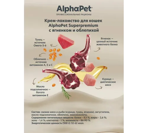 AlphaPet Superpremium Крем-лакомство с ягненком и облепихой, 48 г
