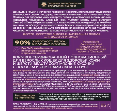 Yumster Beauty Coat Cat (Лосось со льном в соусе), 85 г