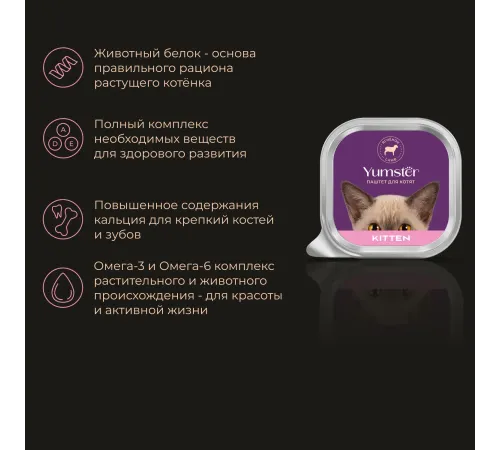 Yumster Kitten Паштет (Ягненок), 100 г