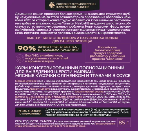 Yumster Hairball Cat (Ягненок с травами в соусе), 85 г