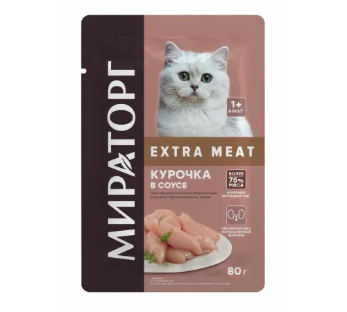 Мираторг Extra Meat для стерилизованных кошек (Курочка в соусе), 80 г