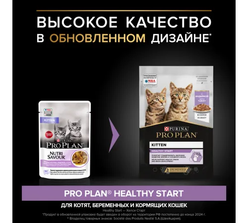 Pro Plan Kitten Healthy Start (Индейка в соусе), 85 г
