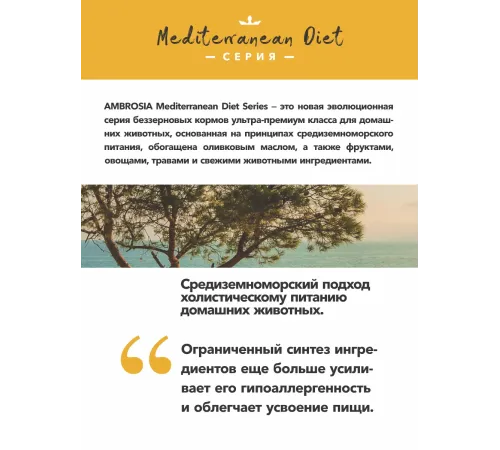 AMBROSIA Mediterranean Adult All Breeds (Утка), 1,5 кг