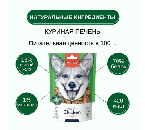 Wanpy Dog Сублимированное лакомство Курица и печень, 40 г