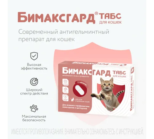 Бимаксгард ТАБС для котят и маленьких кошек, 1 таб