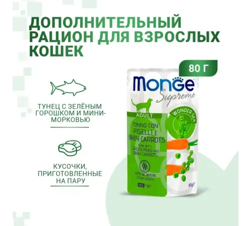 Monge Supreme Adult Cat Пауч с тунцом, зелёным горошком и мини-морковью, 80 г