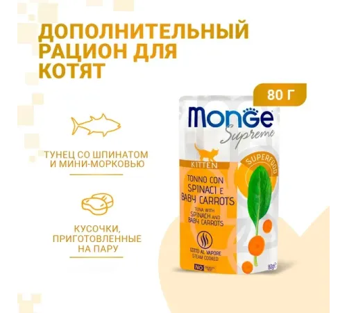 Monge Supreme Kitten Пауч из тунца со шпинатом и мини-морковью, 80 г