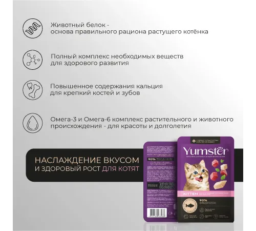 Yumster Kitten (Рыба в соусе), 85 г