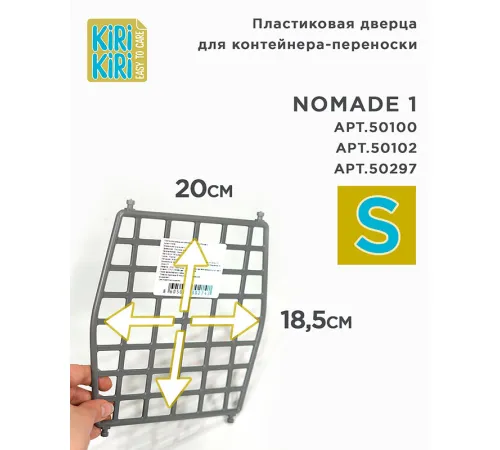 KIRI-KIRI Пластиковая дверца для переноски Nomade