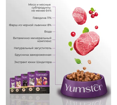 Yumster Sterilized Cat (Говядина с брусникой в соусе), 85 г