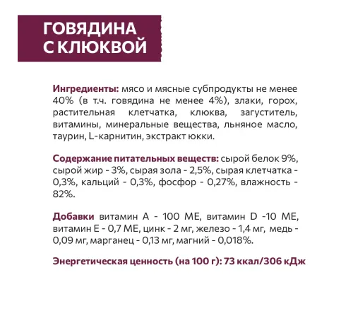 Sirius Консервы для кошек (Говядина с клюквой в соусе), 85 г х 24 шт