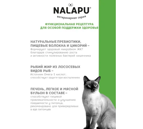 Nalapu Gastrointestinal для кошек (Индейка в соусе), 77 г