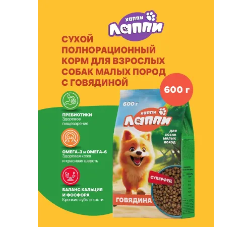 Хаппи Лаппи для собак малых пород (Говядина), 12 кг