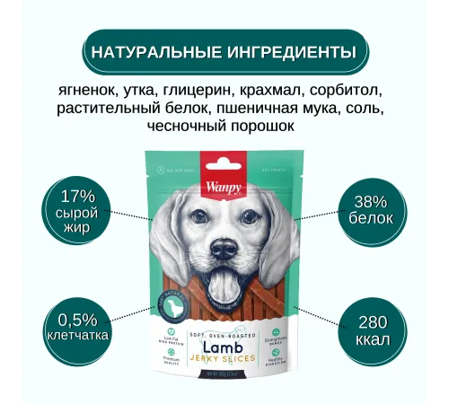 Wanpy Dog Соломка из мяса ягненка, 100 г