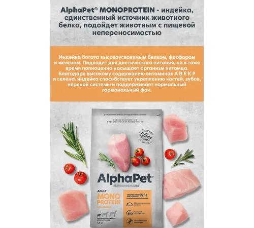 AlphaPet Monoprotein Dog Small Adult (Индейка), 500 г