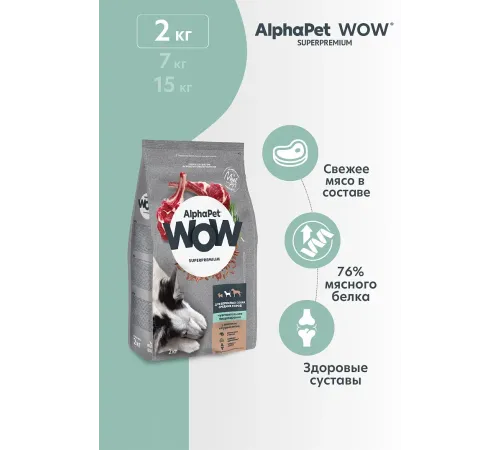 AlphaPet WOW Superpremium Dog Sensitive Medium Adult (Ягненок с бурым рисом), 2 кг