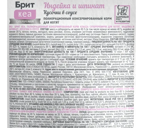Брит Кеа Пауч для котят (Индейка и шпинат), 85 г