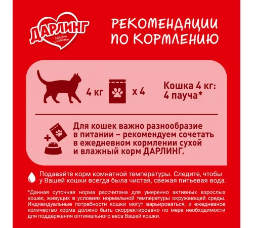 Дарлинг Консервы для кошек (Говядина в подливе), 75 г