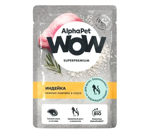 AlphaPet WOW Superpremium Индейка нежные ломтики в соусе для котят, 85 г