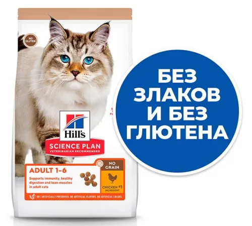 Hill's Science Plan No Grain для взрослых кошек (Курица), 1,5 кг