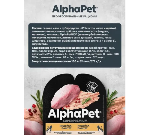 AlphaPet Superpremium паштет с индейкой для котят, 80 г