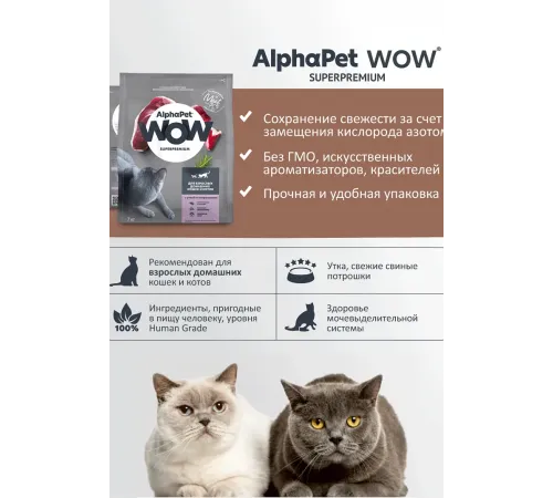 AlphaPet WOW Superpremium Cat Indoor (Утка с потрошками), 350 г