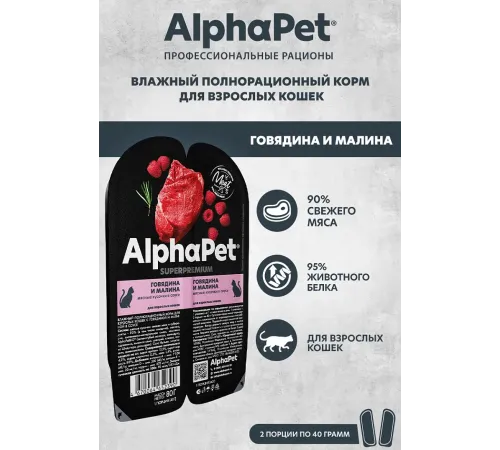 AlphaPet Superpremium Говядина и малина в соусе, 80 г